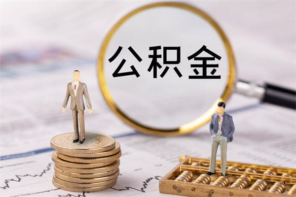 安宁公积金离职了可以提吗（公积金离职了就可以取出来吗）