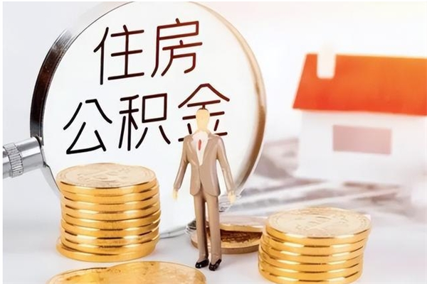 安宁在职员工可以领取公积金吗（在职可以领住房公积金吗）