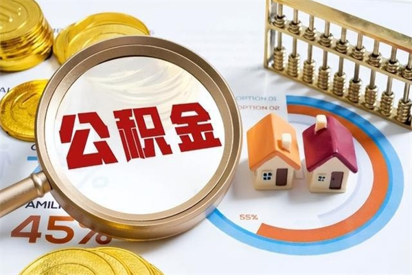 安宁个人住房在职公积金如何取（在职公积金怎么提取全部）