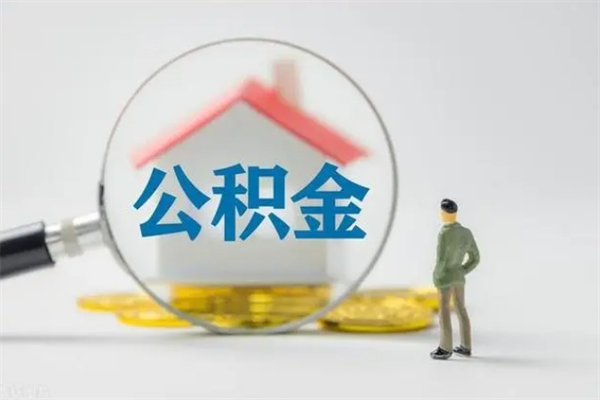 安宁离职公积金怎么帮取（离职公积金如何取）