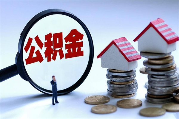 安宁辞职能取住房公积金吗（辞职可以取公积金出来吗）