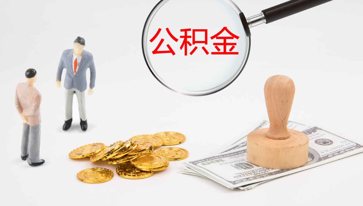 安宁辞职可以取公积金（辞职了可以把公积金取出来吗）