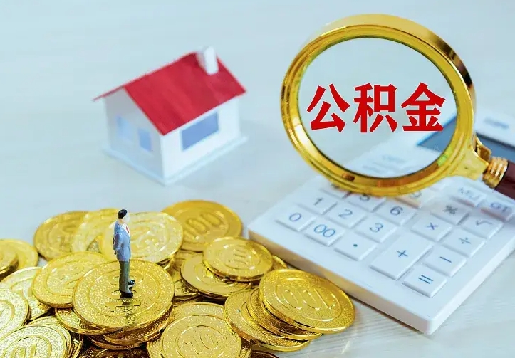 安宁封存住房公积金如何取（封存的住房公积金怎么取出来）