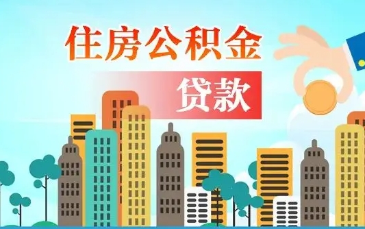 安宁住房公积金怎么能取出（去住房公积金怎么取）