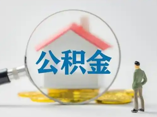 安宁代取公积金（代取公积金的陷阱）