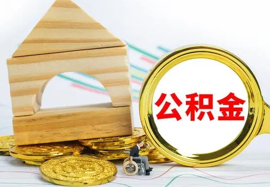 安宁公积金怎么才能全部取出来（住房公积金怎么全部取完）