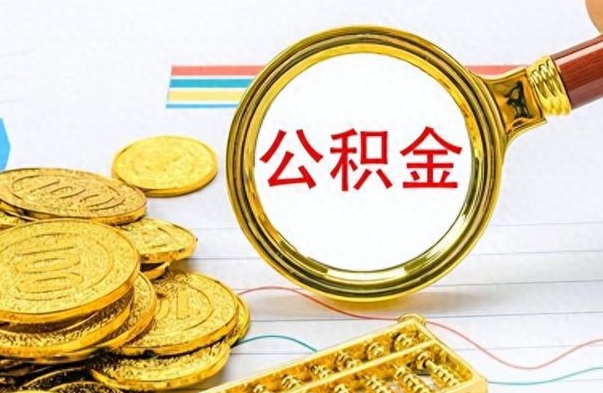 安宁离职公积金如何取（离职公积金提取步骤）