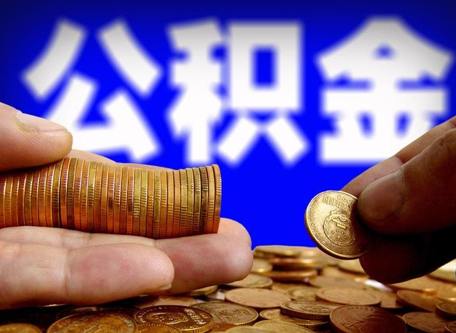 安宁离职多长时间公积金能取出来（离职公积金多久能提出来）